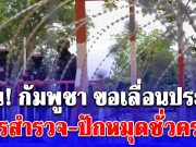 ด่วน ! กัมพูชา ขอเลื่อนประชุม การสำรวจ-ปักหมุดชั่วคราว อ้างเหตุผลสั้นๆ