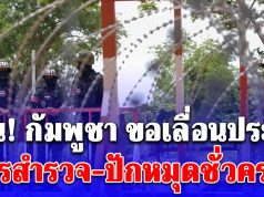 ด่วน ! กัมพูชา ขอเลื่อนประชุม การสำรวจ-ปักหมุดชั่วคราว อ้างเหตุผลสั้นๆ
