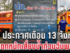 ด่วน! ปภ. ประกาศเตือน 13 จังหวัด ฝนตกหนักเสี่ยงน้ำท่วมฉับพลัน เปิดพื้นที่ประสบภัย