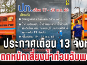 ด่วน! ปภ. ประกาศเตือน 13 จังหวัด ฝนตกหนักเสี่ยงน้ำท่วมฉับพลัน เปิดพื้นที่ประสบภัย