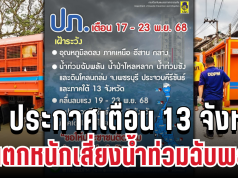 ด่วน! ปภ. ประกาศเตือน 13 จังหวัด ฝนตกหนักเสี่ยงน้ำท่วมฉับพลัน เปิดพื้นที่ประสบภัย