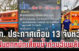 ด่วน! ปภ. ประกาศเตือน 13 จังหวัด ฝนตกหนักเสี่ยงน้ำท่วมฉับพลัน เปิดพื้นที่ประสบภัย