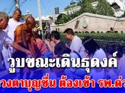 หลวงตาบุญชื่น เกจิดัง วูบขณะเดินธุดงค์ ต้องเข้า รพ.ด่วน!