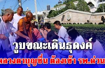 หลวงตาบุญชื่น เกจิดัง วูบขณะเดินธุดงค์ ต้องเข้า รพ.ด่วน!