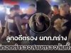 ลูกอดีตรอง ผกก.กร่าง ผลักอกตำรวจสายตรวจล้มทั้งยืน ระหว่างระงับเหตุทะเลาะวิวาทกลางงานหมอลำ