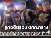 ลูกอดีตรอง ผกก.กร่าง ผลักอกตำรวจสายตรวจล้มทั้งยืน ระหว่างระงับเหตุทะเลาะวิวาทกลางงานหมอลำ
