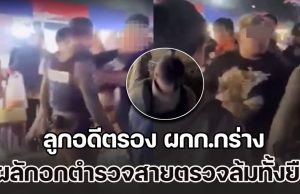 ลูกอดีตรอง ผกก.กร่าง ผลักอกตำรวจสายตรวจล้มทั้งยืน ระหว่างระงับเหตุทะเลาะวิวาทกลางงานหมอลำ
