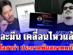 เดอะมีน เคลื่อนไหวแล้ว! หลัง โอฮาน่า ประกาศพ้นสภาพพนักงาน