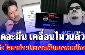 เดอะมีน เคลื่อนไหวแล้ว! หลัง โอฮาน่า ประกาศพ้นสภาพพนักงาน