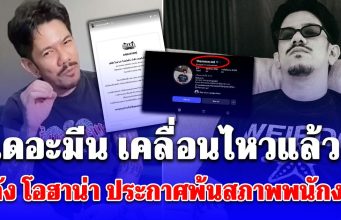 เดอะมีน เคลื่อนไหวแล้ว! หลัง โอฮาน่า ประกาศพ้นสภาพพนักงาน