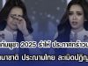 มิสทีนกัมพูชา 2025 รำไห้ ประกาศกร้าวกลางเวที จี้นานาชาติ ประณามไทย ละเมิดปฏิญญาสันติภาพ