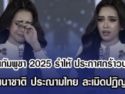 มิสทีนกัมพูชา 2025 รำไห้ ประกาศกร้าวกลางเวที จี้นานาชาติ ประณามไทย ละเมิดปฏิญญาสันติภาพ