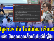 ไม่ทน! อินฟลูสาวฯ ดัง โผล่เตือนทันที หลัง เเจ็กแปปโฮ ปีนรถถอดเสื้อเต้นโชว์ที่ญี่ปุ่น