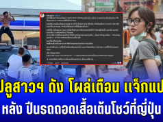 ไม่ทน! อินฟลูสาวฯ ดัง โผล่เตือนทันที หลัง เเจ็กแปปโฮ ปีนรถถอดเสื้อเต้นโชว์ที่ญี่ปุ่น