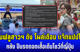 ไม่ทน! อินฟลูสาวฯ ดัง โผล่เตือนทันที หลัง เเจ็กแปปโฮ ปีนรถถอดเสื้อเต้นโชว์ที่ญี่ปุ่น