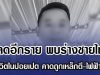 สลดอีกราย พบร่างชายไทย เสียชีวิตในปอยเปต คาดถูกเหล็กตี-ไฟฟ้าชอร์ต