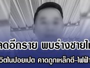 สลดอีกราย พบร่างชายไทย เสียชีวิตในปอยเปต คาดถูกเหล็กตี-ไฟฟ้าชอร์ต