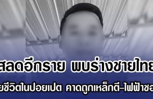 สลดอีกราย พบร่างชายไทย เสียชีวิตในปอยเปต คาดถูกเหล็กตี-ไฟฟ้าชอร์ต