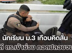 แบกรับปัญหาไม่ไหว! นักเรียน ม.3 เครียด-กดดัน เกือบคิดสั้น โชคดี ตร.เข้าช่วยเหลือ กอดปลอบจนสงบ