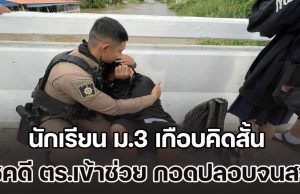แบกรับปัญหาไม่ไหว! นักเรียน ม.3 เครียด-กดดัน เกือบคิดสั้น โชคดี ตร.เข้าช่วยเหลือ กอดปลอบจนสงบ