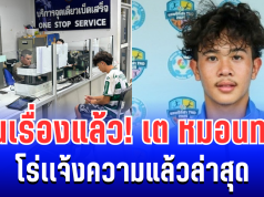 เป็นเรื่องแล้ว! เต วรากร หมอนทองวิทยา โร่เเจ้งความแล้วล่าสุด