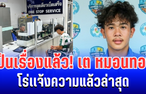 เป็นเรื่องแล้ว! เต วรากร หมอนทองวิทยา โร่เเจ้งความแล้วล่าสุด