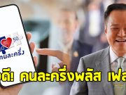 ข่าวดี อนุทิน สั่งลุย คนละครึ่งพลัส เฟส 2 ให้เสร็จทันสิ้นปี