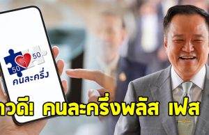 ข่าวดี อนุทิน สั่งลุย คนละครึ่งพลัส เฟส 2 ให้เสร็จทันสิ้นปี