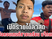 เปิดรายได้ล่าสุด แจ็กแปปโฮ เจ้าพ่อคอนเทนต์สายเกรียน ตัวเลขโหดเกินคาด