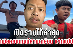 เปิดรายได้ล่าสุด แจ็กแปปโฮ เจ้าพ่อคอนเทนต์สายเกรียน ตัวเลขโหดเกินคาด