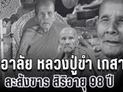 สุดอาลัย หลวงปู่ขำ เกสาโร ละสังขาร สิริอายุ 98 ปี