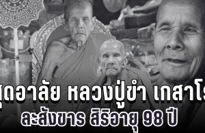 สุดอาลัย หลวงปู่ขำ เกสาโร ละสังขาร สิริอายุ 98 ปี