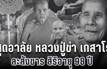 สุดอาลัย หลวงปู่ขำ เกสาโร ละสังขาร สิริอายุ 98 ปี