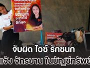 เรืองไกร จี้สอบเงินบริจาค 2 แสน ไอซ์ รักชนก จับผิดไม่แจ้ง จักรยานที่หาเสียง ในบัญชีทรัพย์สิน