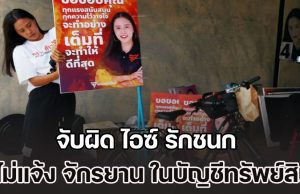 เรืองไกร จี้สอบเงินบริจาค 2 แสน ไอซ์ รักชนก จับผิดไม่แจ้ง จักรยานที่หาเสียง ในบัญชีทรัพย์สิน