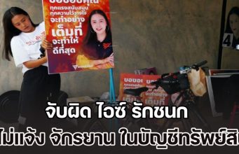 เรืองไกร จี้สอบเงินบริจาค 2 แสน ไอซ์ รักชนก จับผิดไม่แจ้ง จักรยานที่หาเสียง ในบัญชีทรัพย์สิน