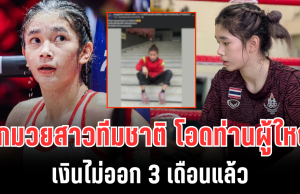 หมดกำลังใจ นักมวยสาวทีมชาติ โอดท่านผู้ใหญ่ เงินไม่ออก 3 เดือนแล้ว