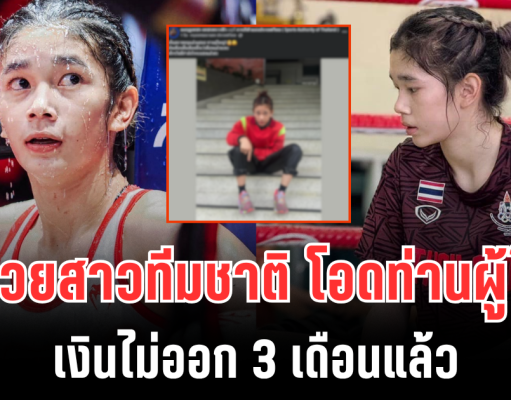 หมดกำลังใจ นักมวยสาวทีมชาติ โอดท่านผู้ใหญ่ เงินไม่ออก 3 เดือนแล้ว