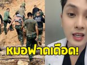 หมอดิว กันทรลักษ์ ฝากถึง “ผู้มีอำนาจ”