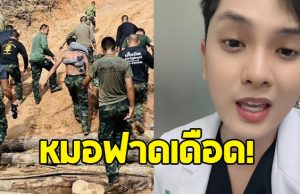 หมอดิว กันทรลักษ์ ฝากถึง “ผู้มีอำนาจ”