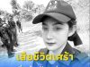 ใจหาย ทหารพรานหญิง เสียชีวิตเศร้า เพิ่งผ่านวันแต่งงานไม่กี่วัน