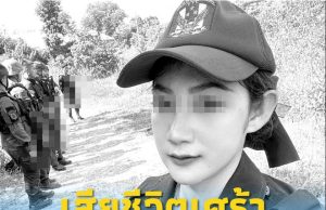 ใจหาย ทหารพรานหญิง เสียชีวิตเศร้า เพิ่งผ่านวันแต่งงานไม่กี่วัน
