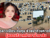 สาวลาวเปิดระดมทุน ช่วยน้ำท่วมหาดใหญ่ รู้ยอดบริจาคทำเอาน้ำตาซึม