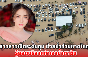 สาวลาวเปิดระดมทุน ช่วยน้ำท่วมหาดใหญ่ รู้ยอดบริจาคทำเอาน้ำตาซึม