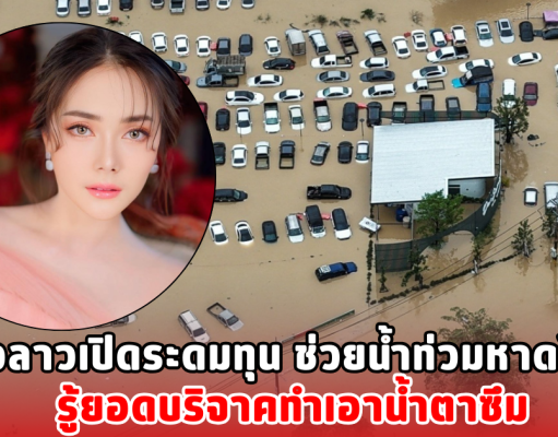 สาวลาวเปิดระดมทุน ช่วยน้ำท่วมหาดใหญ่ รู้ยอดบริจาคทำเอาน้ำตาซึม