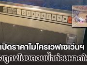 แรงมาก! เปิดราคาไมโครเวฟเซเว่นฯ หลังมีกระแสข่าว ถูกขโมยตอนน้ำ ท่วมหาดใหญ่