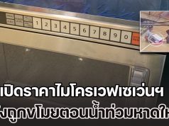 แรงมาก! เปิดราคาไมโครเวฟเซเว่นฯ หลังมีกระแสข่าว ถูกขโมยตอนน้ำ ท่วมหาดใหญ่