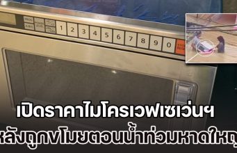 แรงมาก! เปิดราคาไมโครเวฟเซเว่นฯ หลังมีกระแสข่าว ถูกขโมยตอนน้ำ ท่วมหาดใหญ่