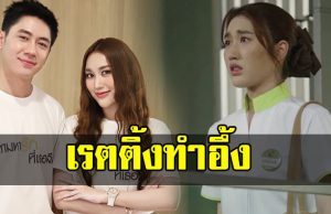 แรงเกินต้าน เปิดเรตติ้งละครใหม่ แจม-เบส หลังออนมา 3 ตอน