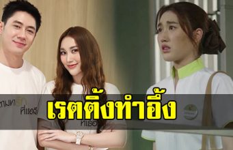 แรงเกินต้าน เปิดเรตติ้งละครใหม่ แจม-เบส หลังออนมา 3 ตอน